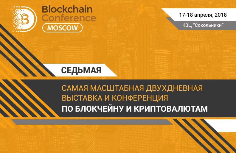 Blockchain Conference Moscow